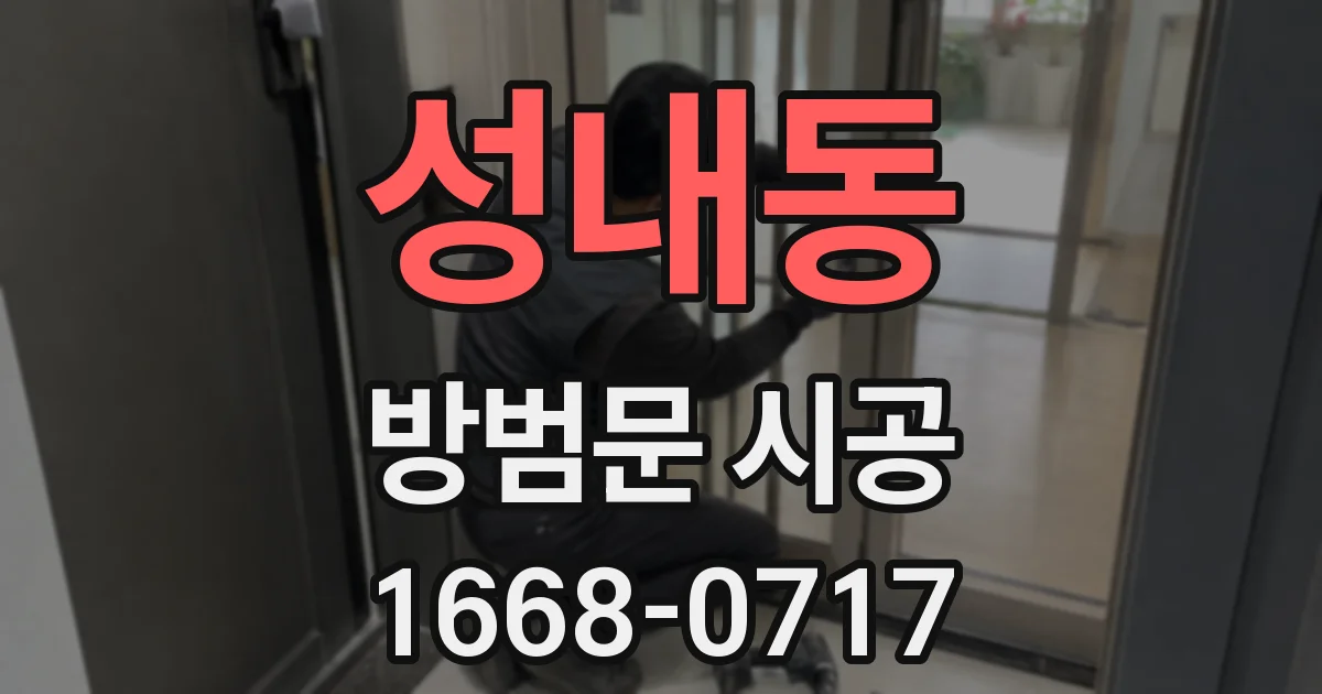 성내동 방범문 시공