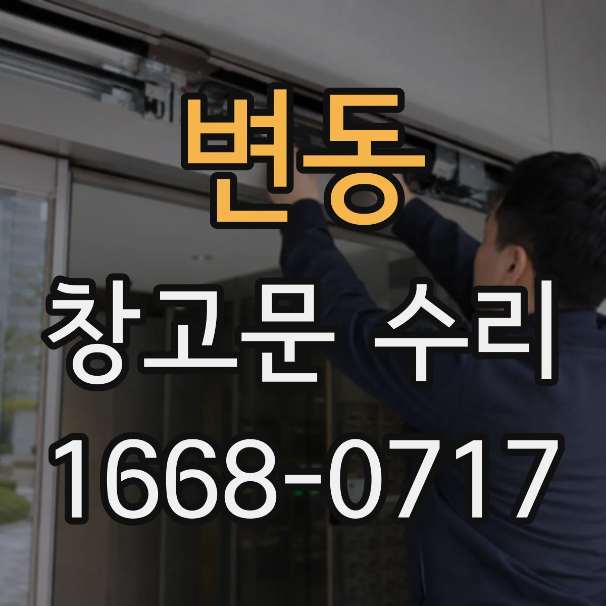 변동 창고문 수리