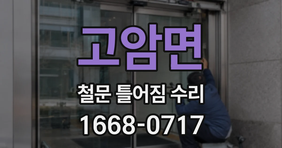 고암면 철문 틀어짐 수리