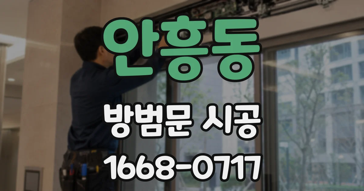안흥동 방범문 시공