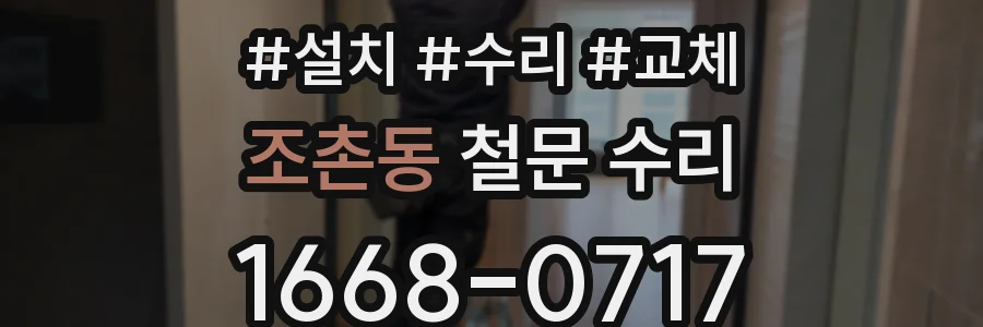 조촌동 철문 수리