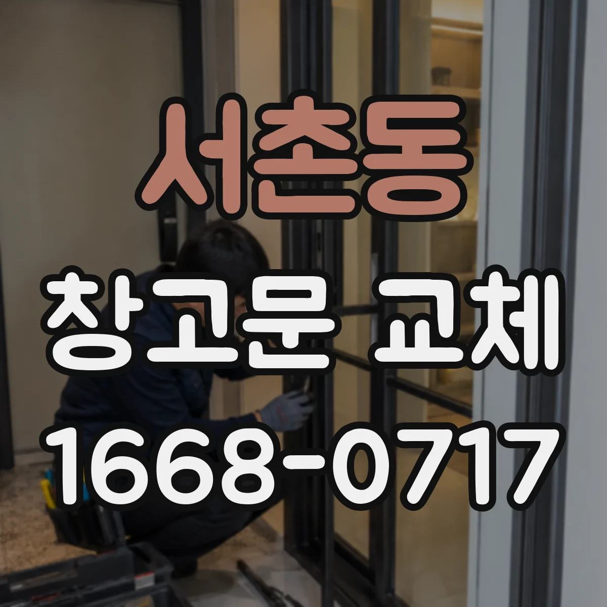 서촌동 창고문 교체