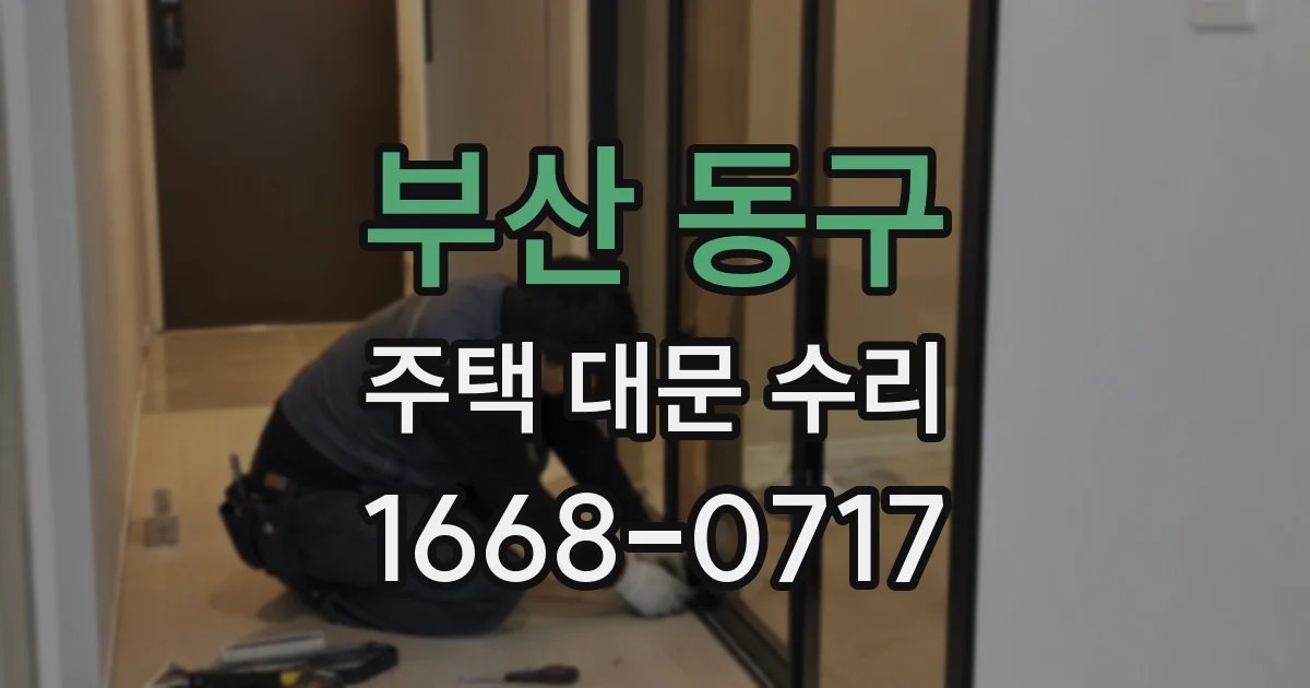 부산 동구 주택 대문 수리