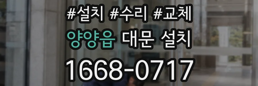 양양읍 대문 설치