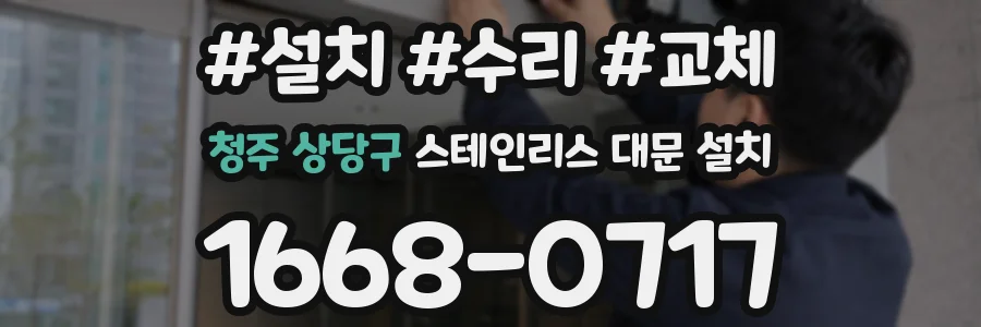 청주 상당구 스테인리스 대문 설치