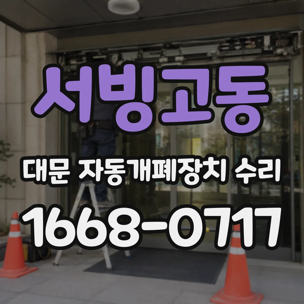 서빙고동 대문 자동개폐장치 수리