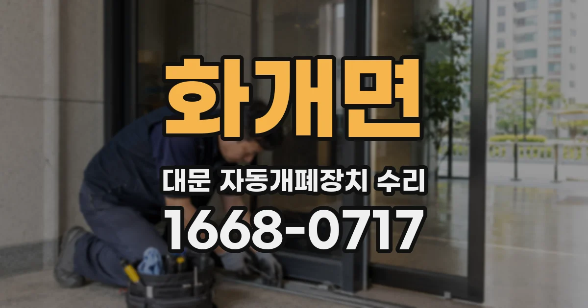 화개면 대문 자동개폐장치 수리