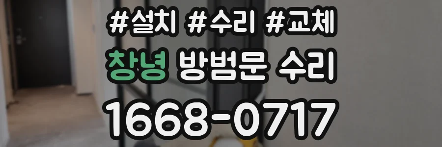 창녕 방범문 수리