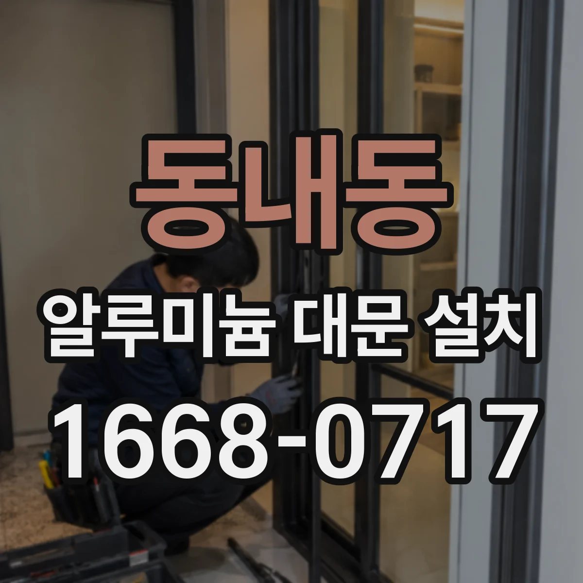 동내동 알루미늄 대문 설치