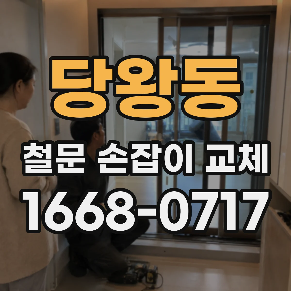 당왕동 철문 손잡이 교체