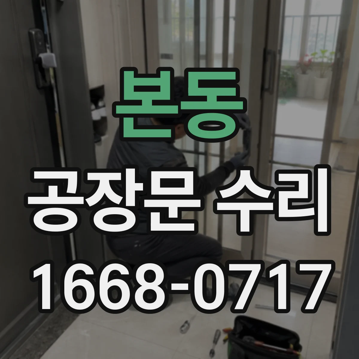 본동 공장문 수리