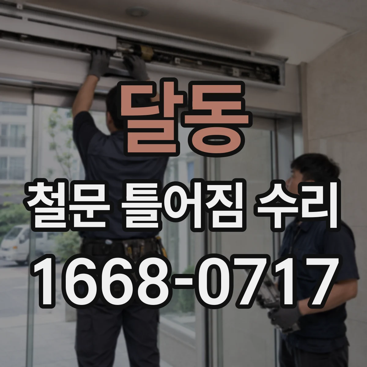 달동 철문 틀어짐 수리
