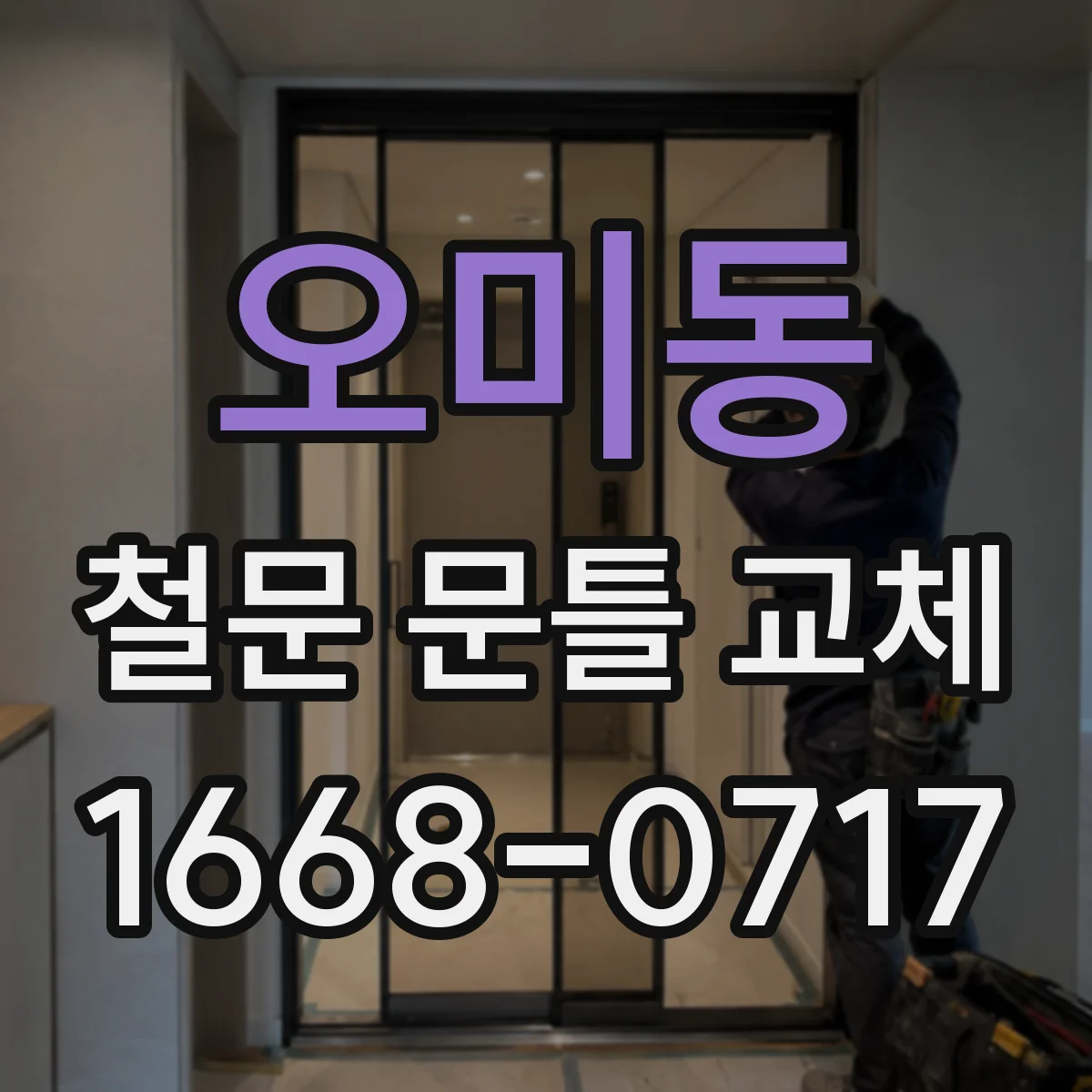 오미동 철문 문틀 교체
