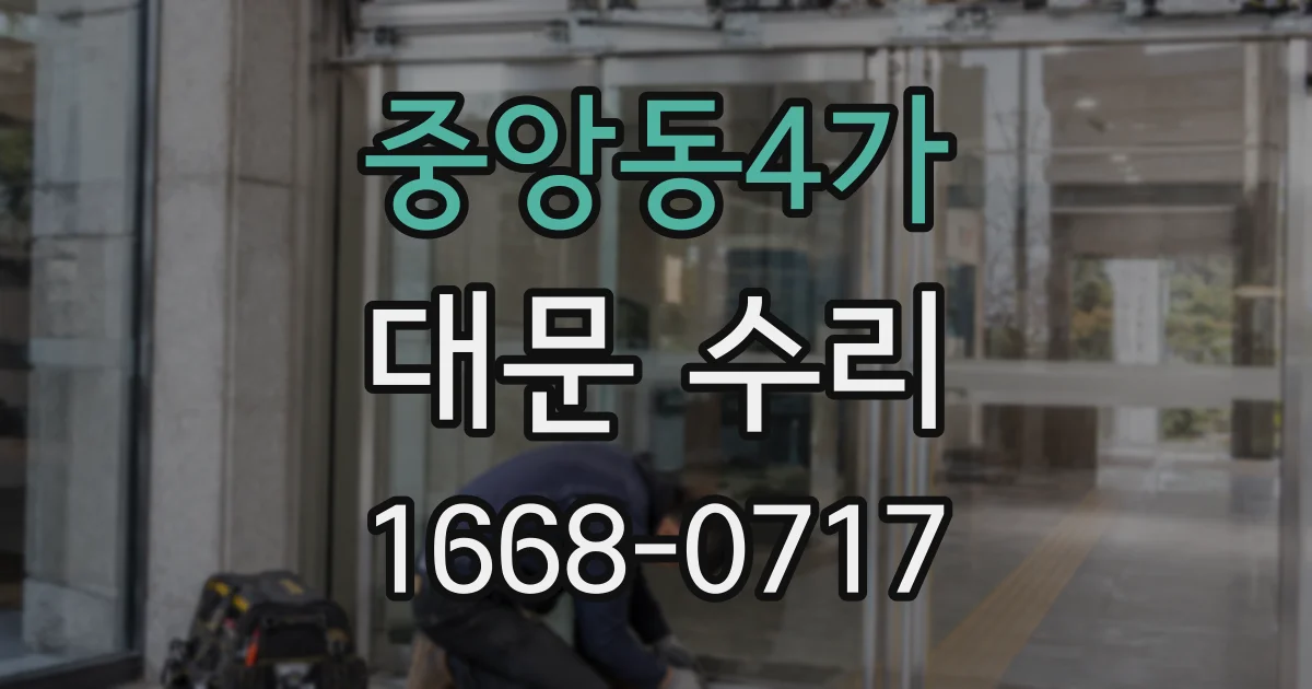 중앙동4가 대문 수리