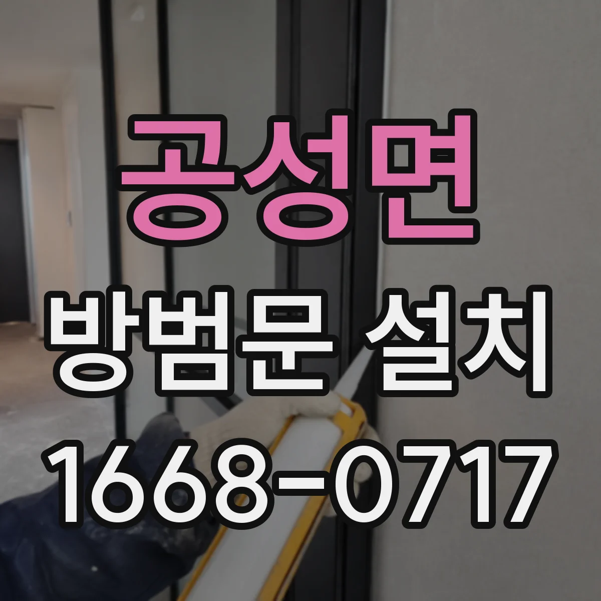 공성면 방범문 설치