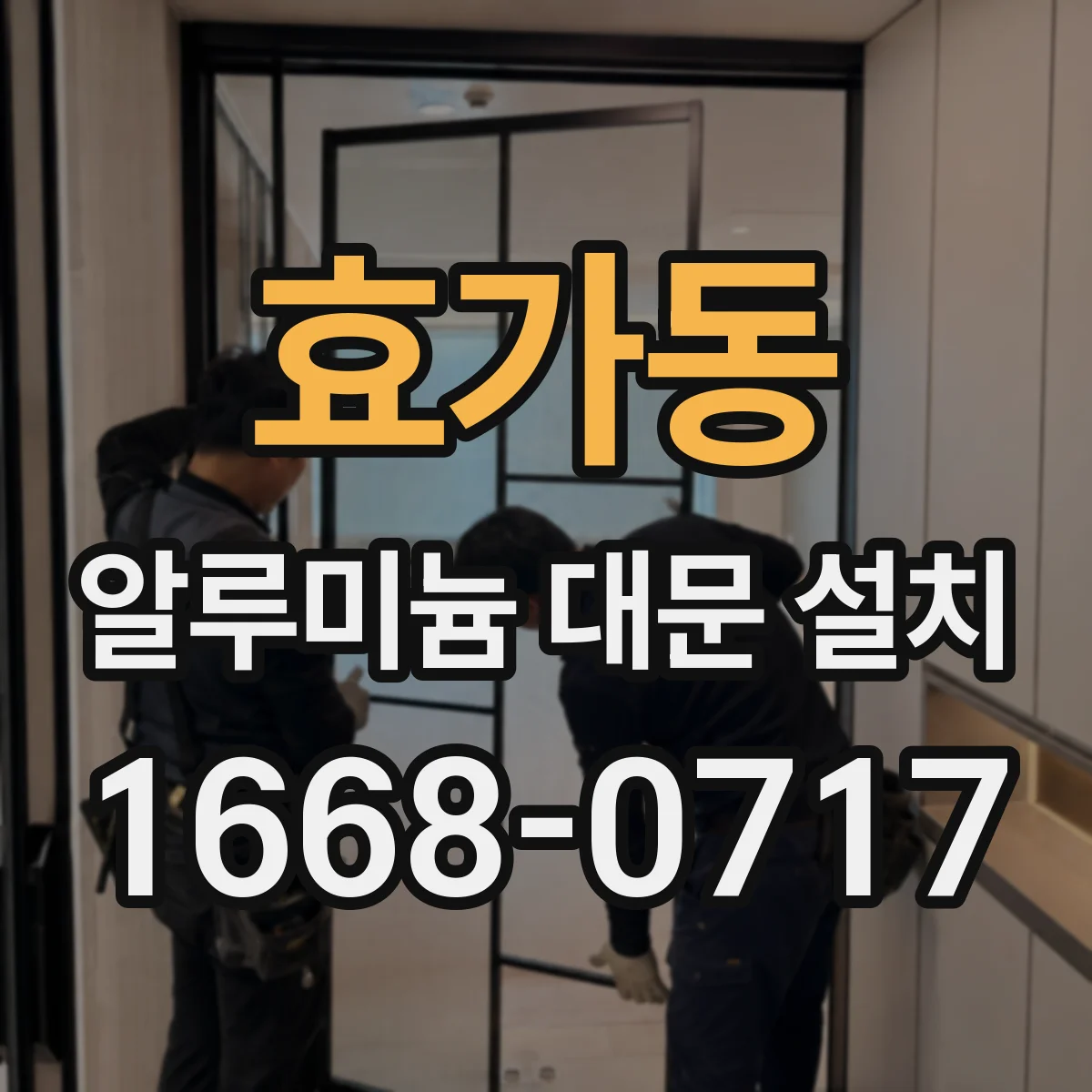 효가동 알루미늄 대문 설치