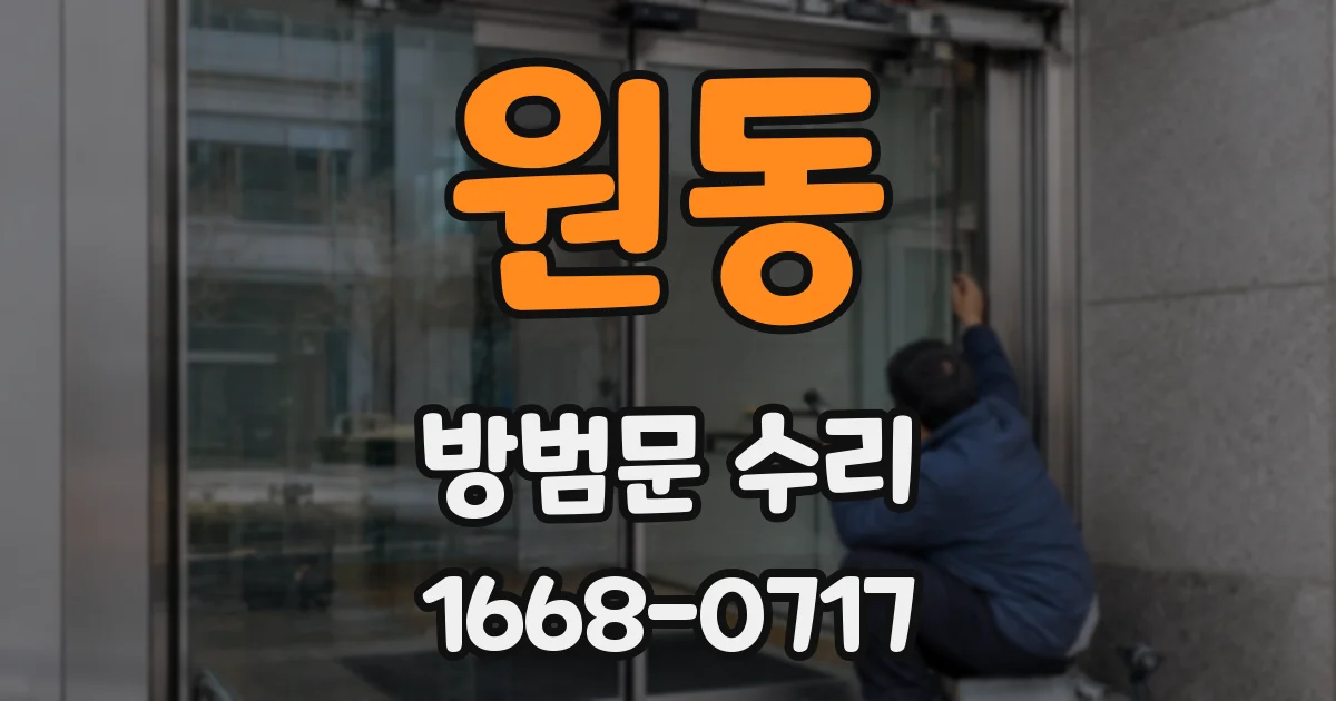 원동 방범문 수리