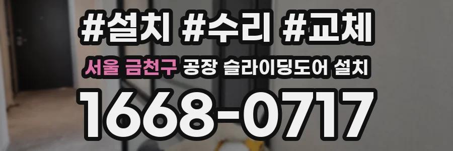 서울 금천구 공장 슬라이딩도어 설치