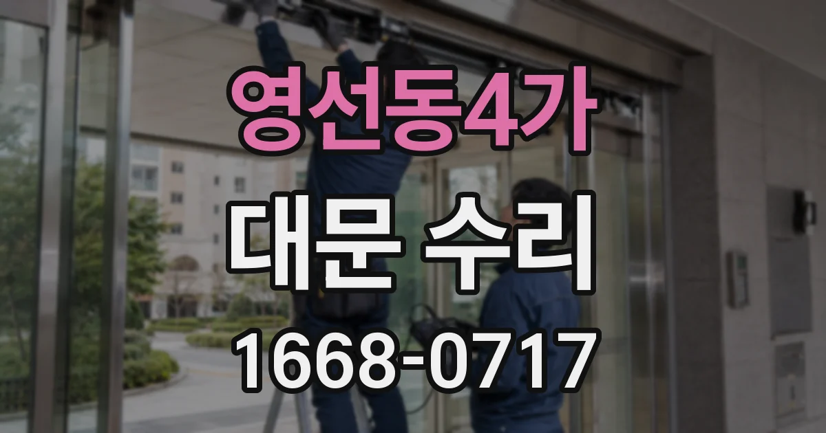 영선동4가 대문 수리