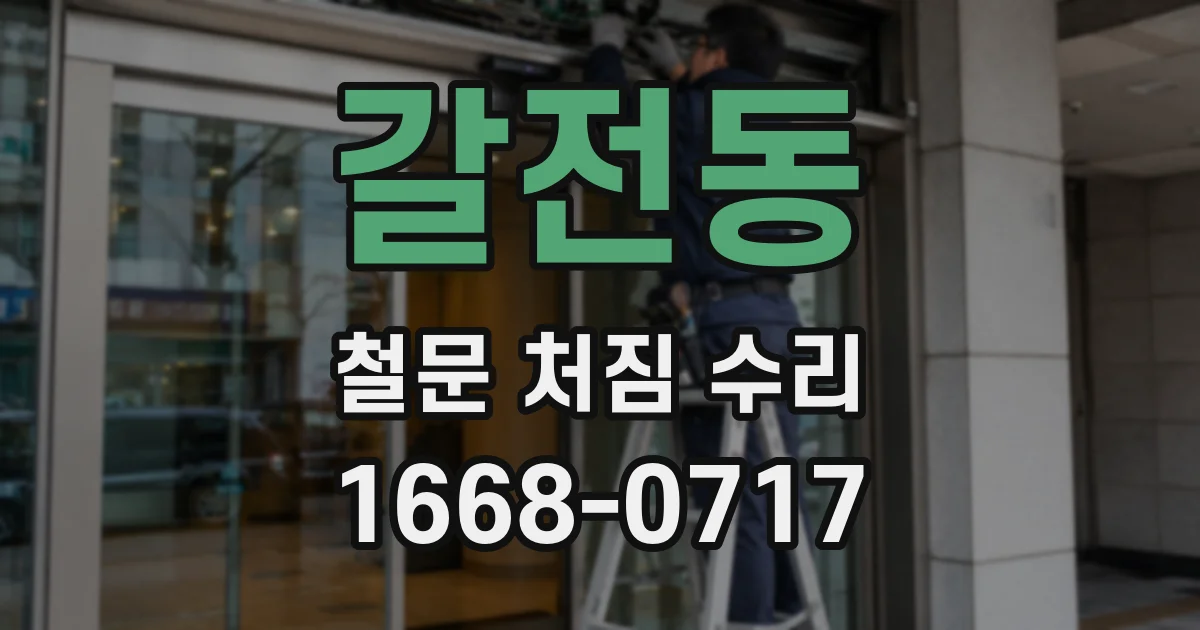 갈전동 철문 처짐 수리