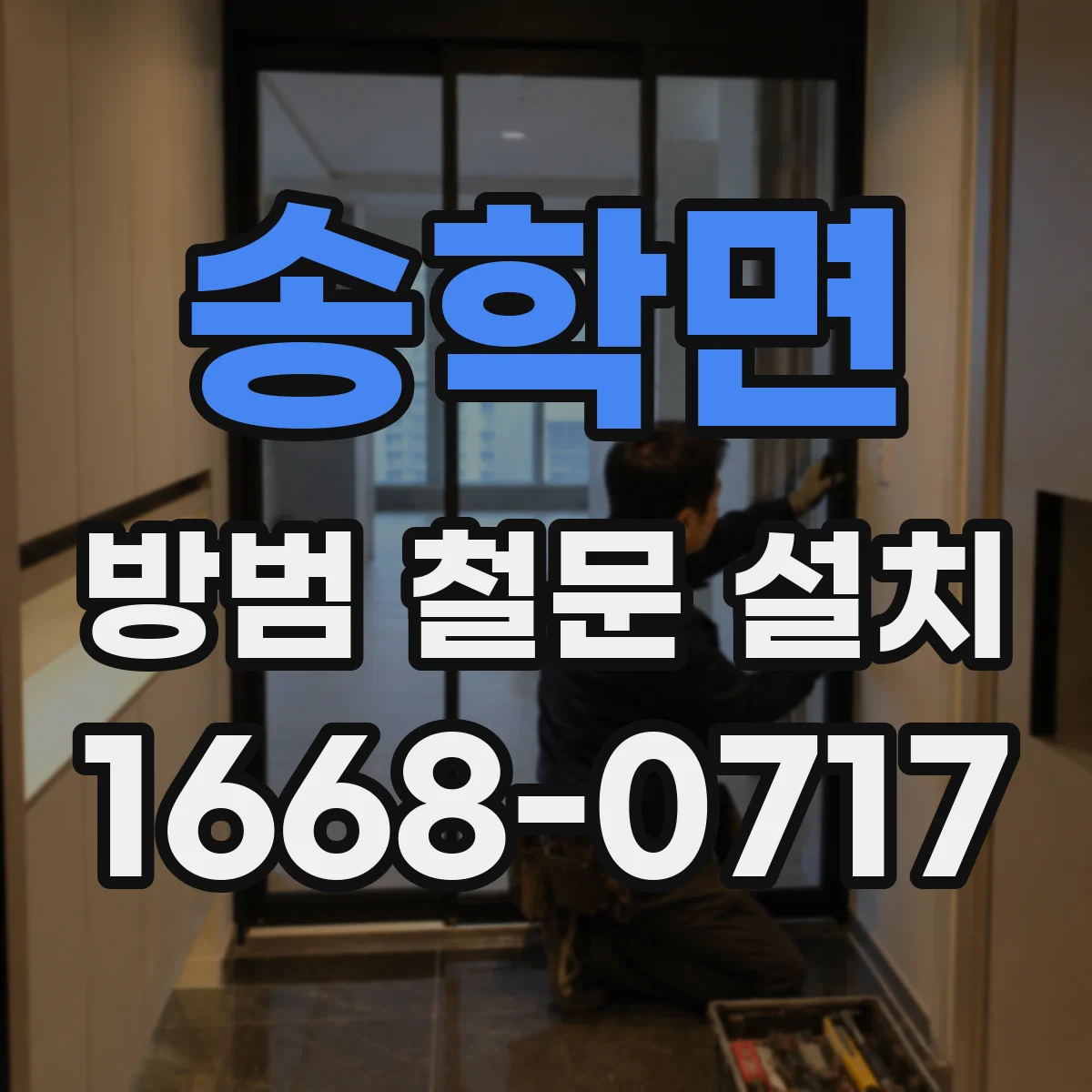 송학면 방범 철문 설치