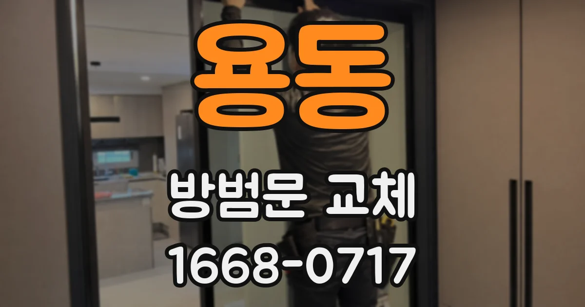 용동 방범문 교체