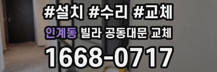 인계동 빌라 공동대문 교체