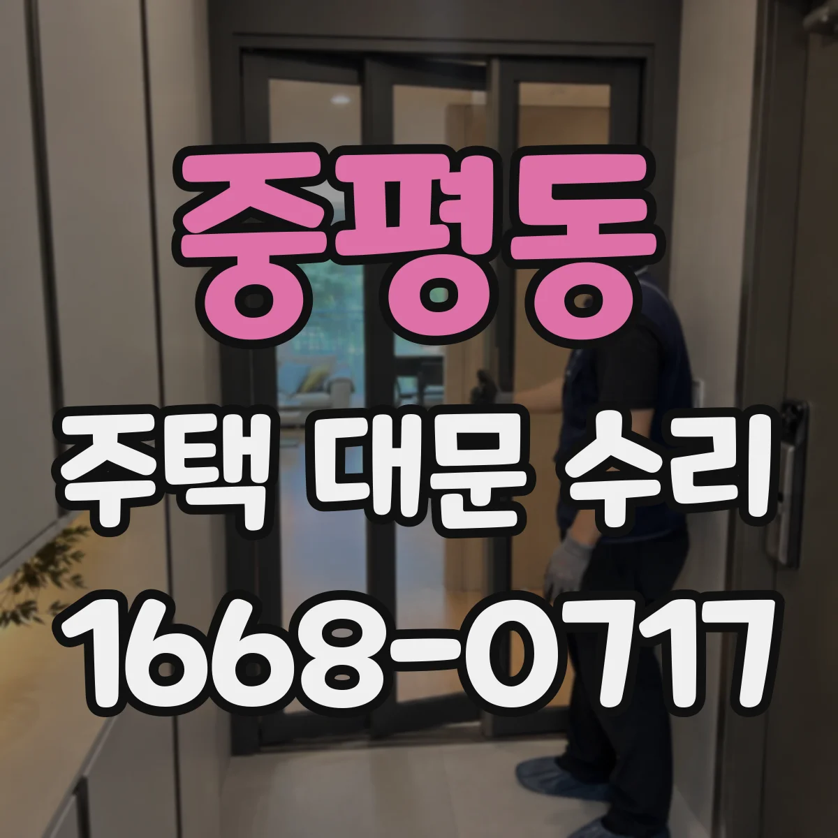 중평동 주택 대문 수리