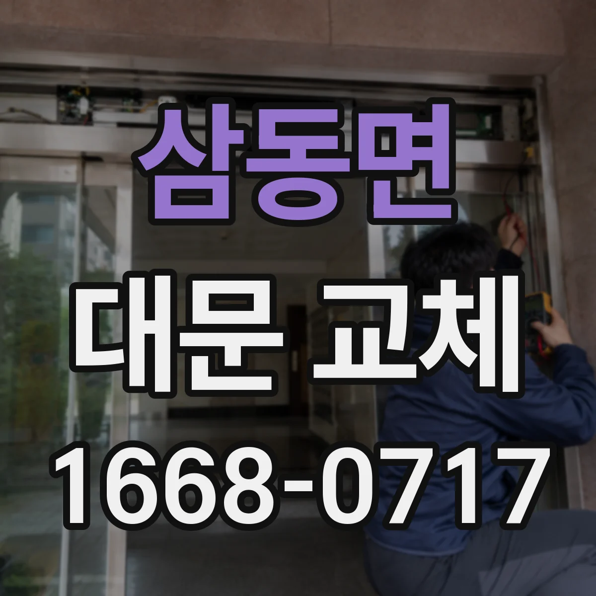 삼동면 대문 교체