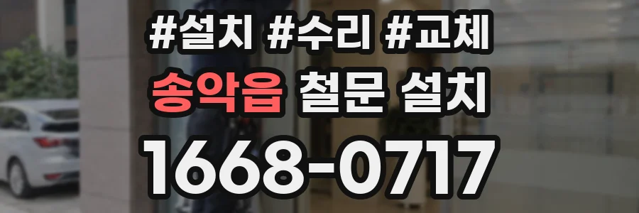 송악읍 철문 설치