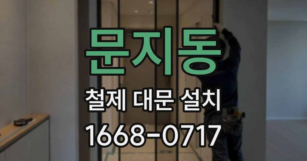 문지동 철제 대문 설치
