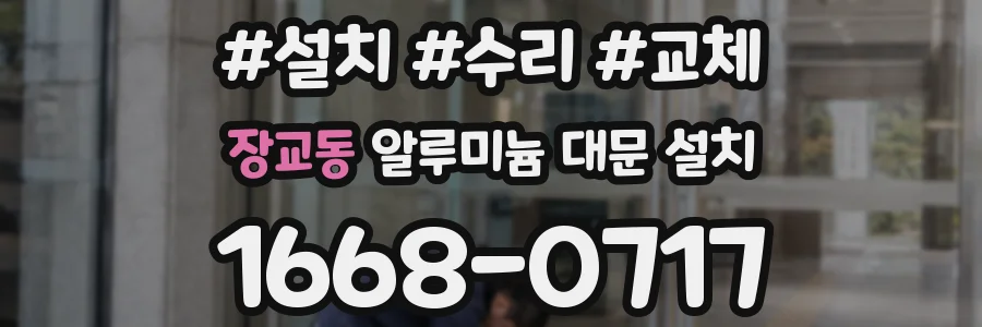 장교동 알루미늄 대문 설치
