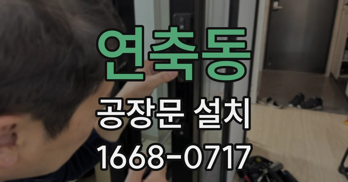 연축동 공장문 설치
