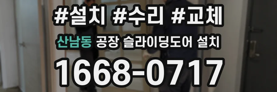 산남동 공장 슬라이딩도어 설치