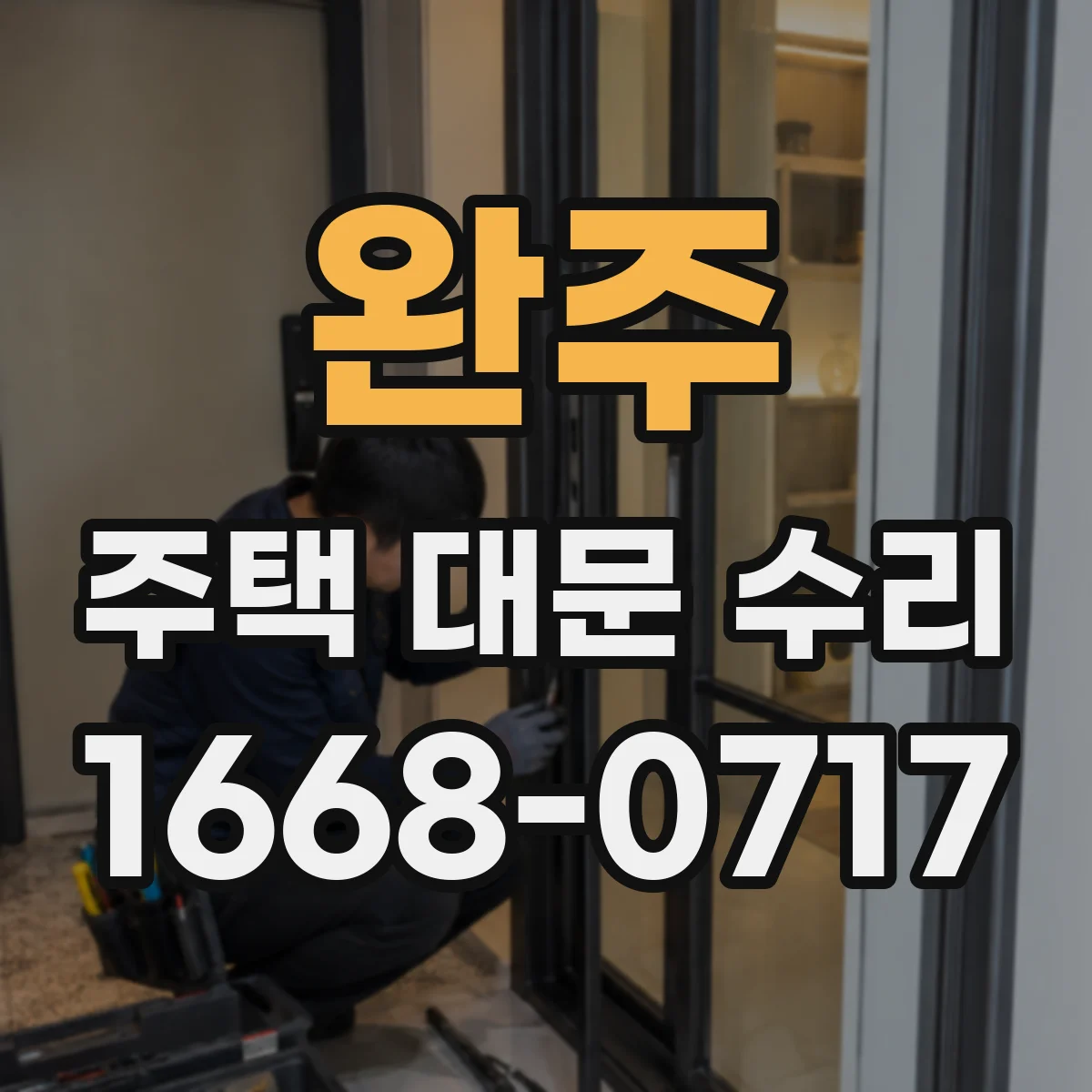 완주 주택 대문 수리 잠금 고장 원인별 부품 교체 계획 세우기