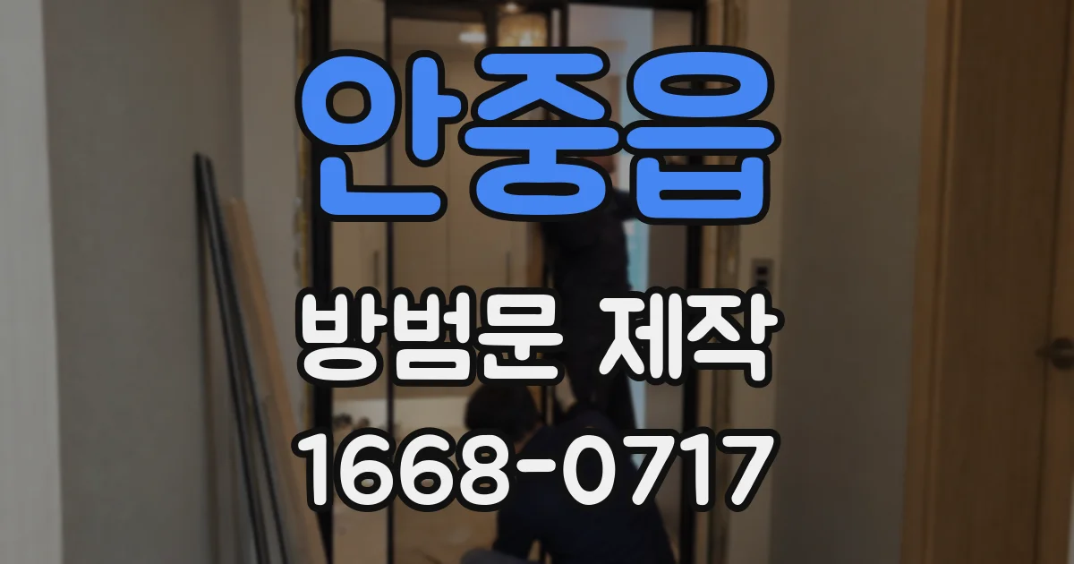 안중읍 방범문 제작