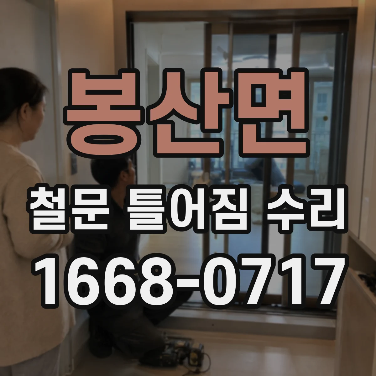 봉산면 철문 틀어짐 수리