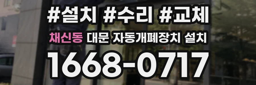채신동 대문 자동개폐장치 설치