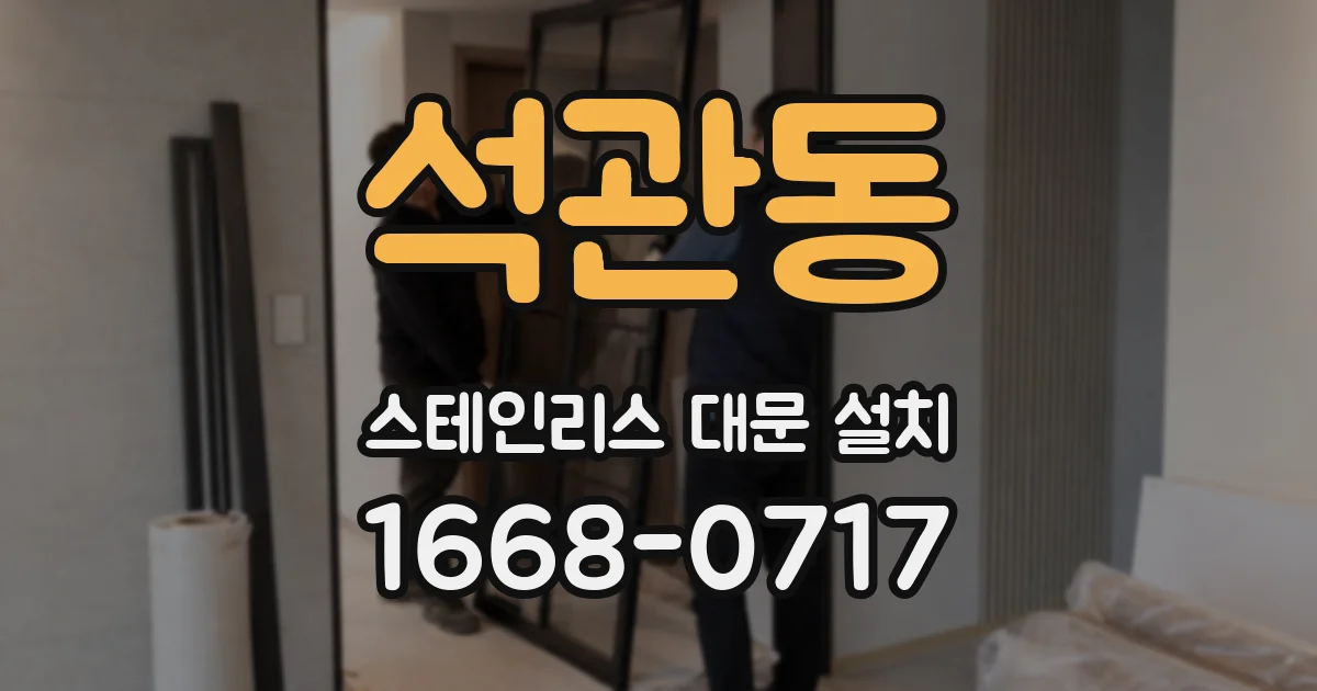 석관동 스테인리스 대문 설치