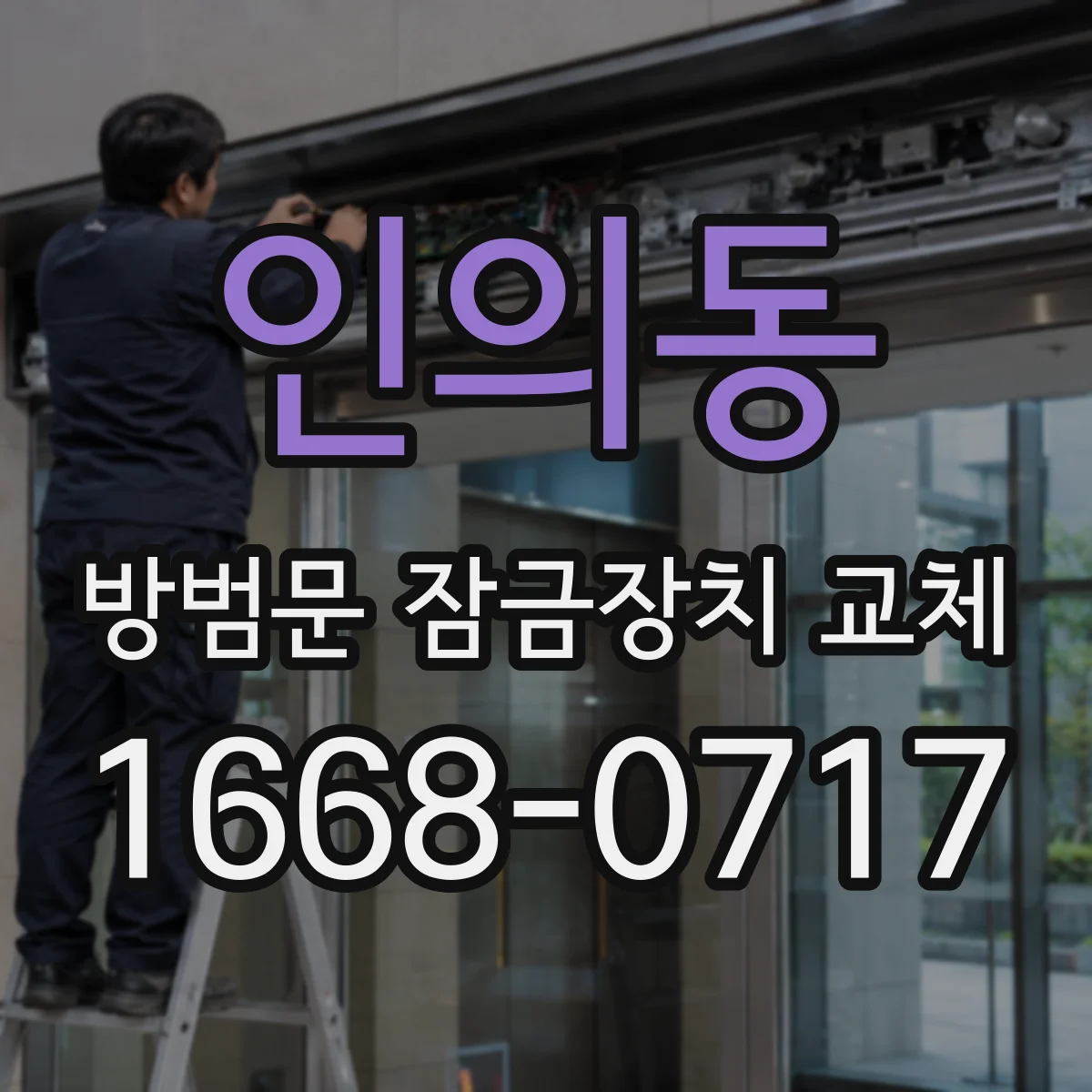 인의동 방범문 잠금장치 교체
