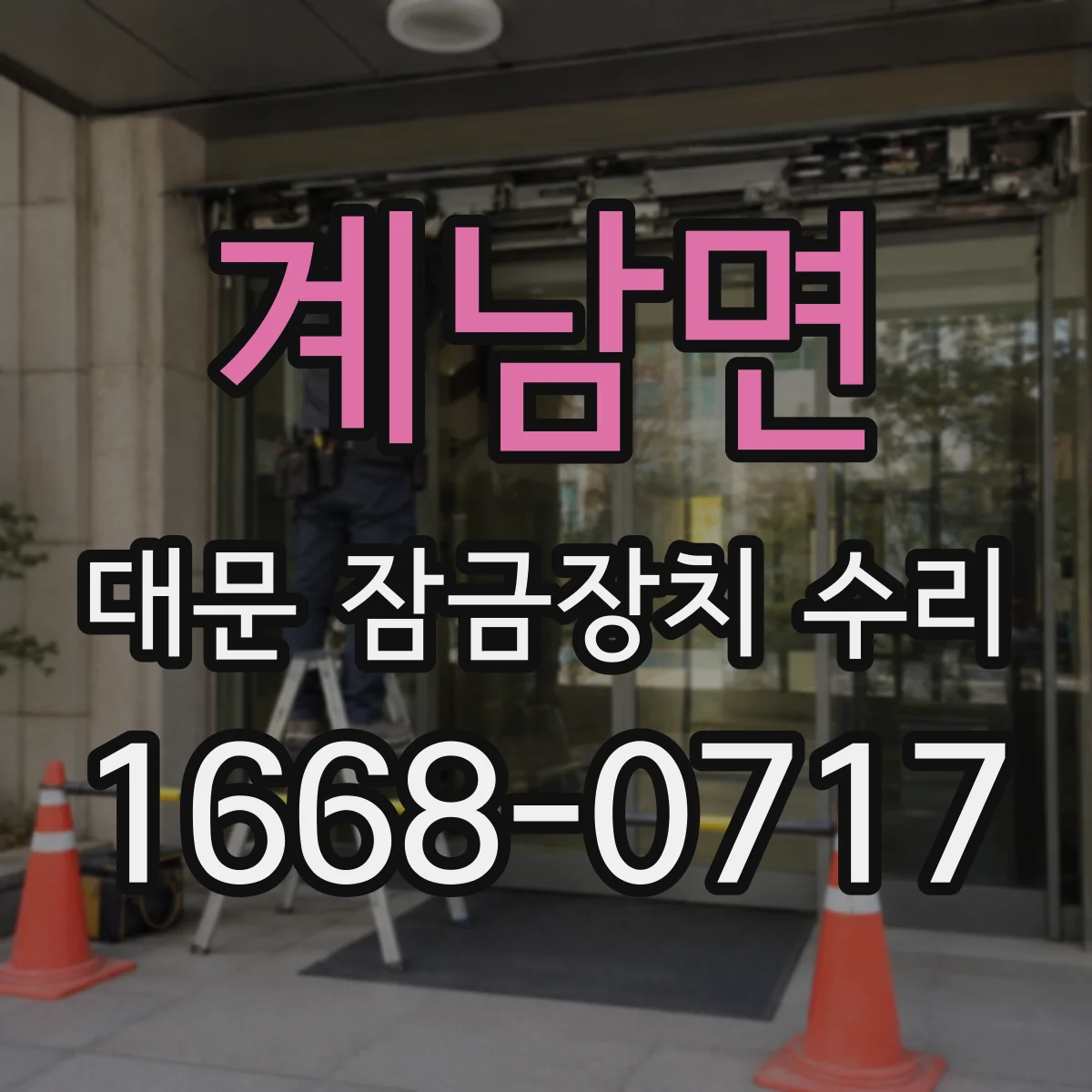 계남면 대문 잠금장치 수리