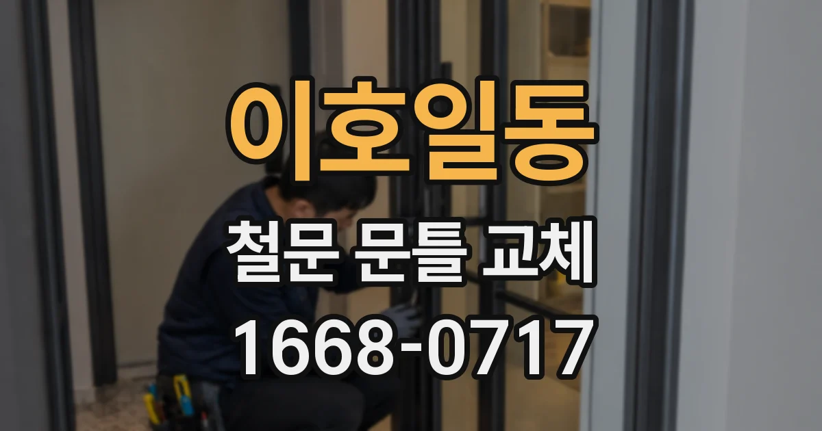 이호일동 철문 문틀 교체