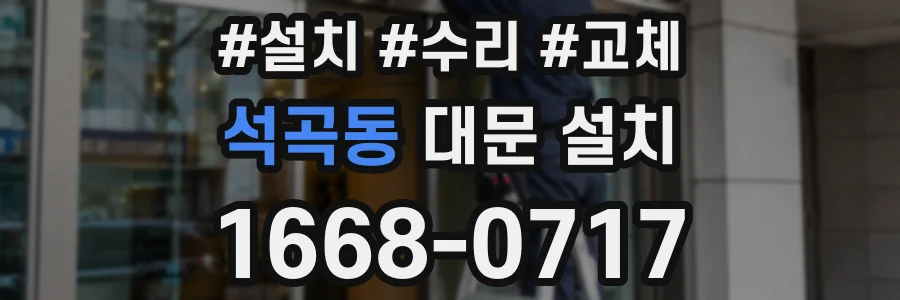 석곡동 대문 설치