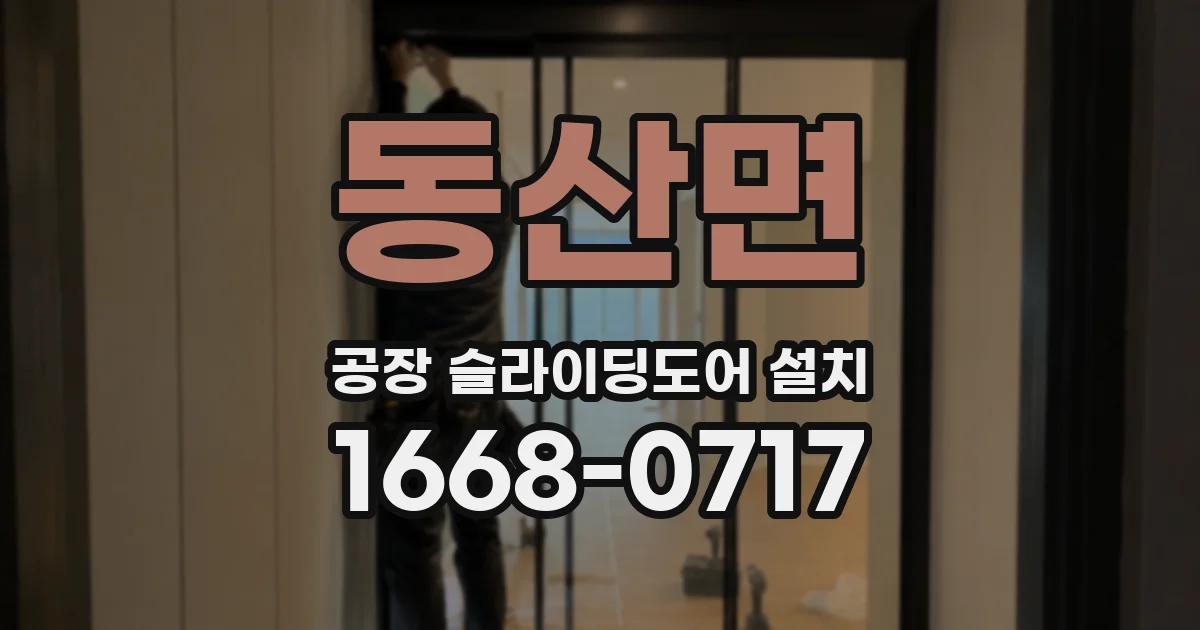 동산면 공장 슬라이딩도어 설치