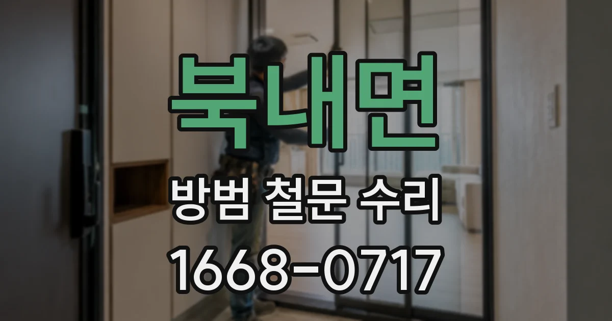 북내면 방범 철문 수리