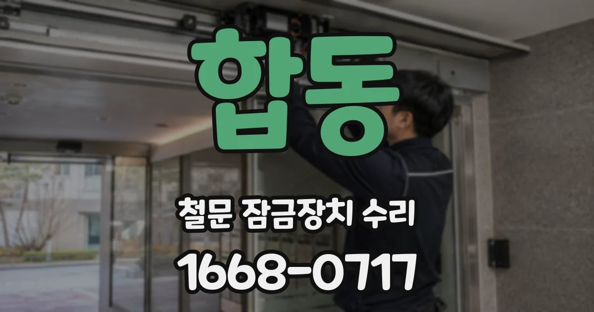 합동 철문 잠금장치 수리