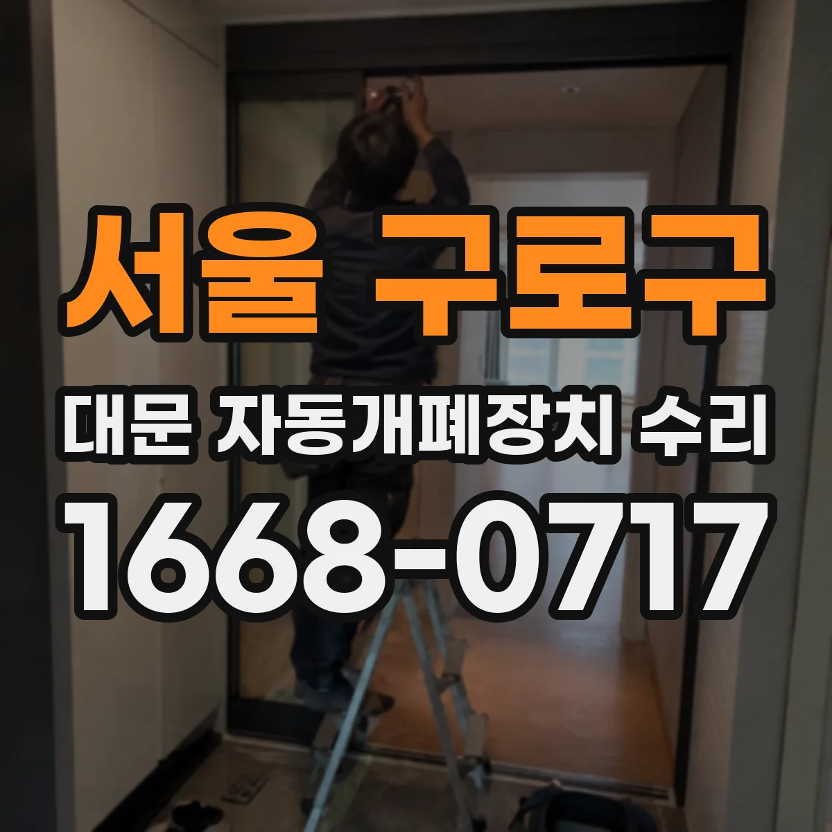 서울 구로구 대문 자동개폐장치 수리