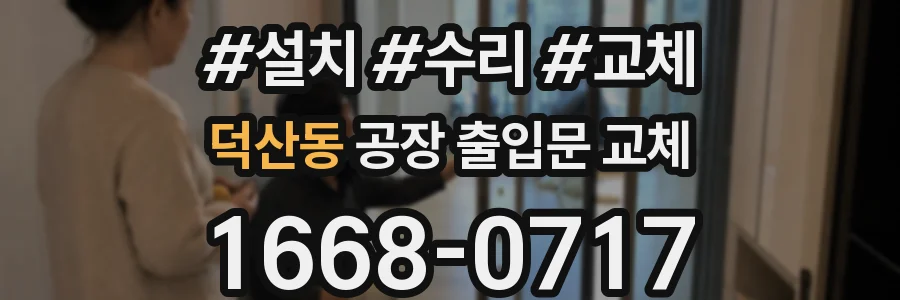 덕산동 공장 출입문 교체
