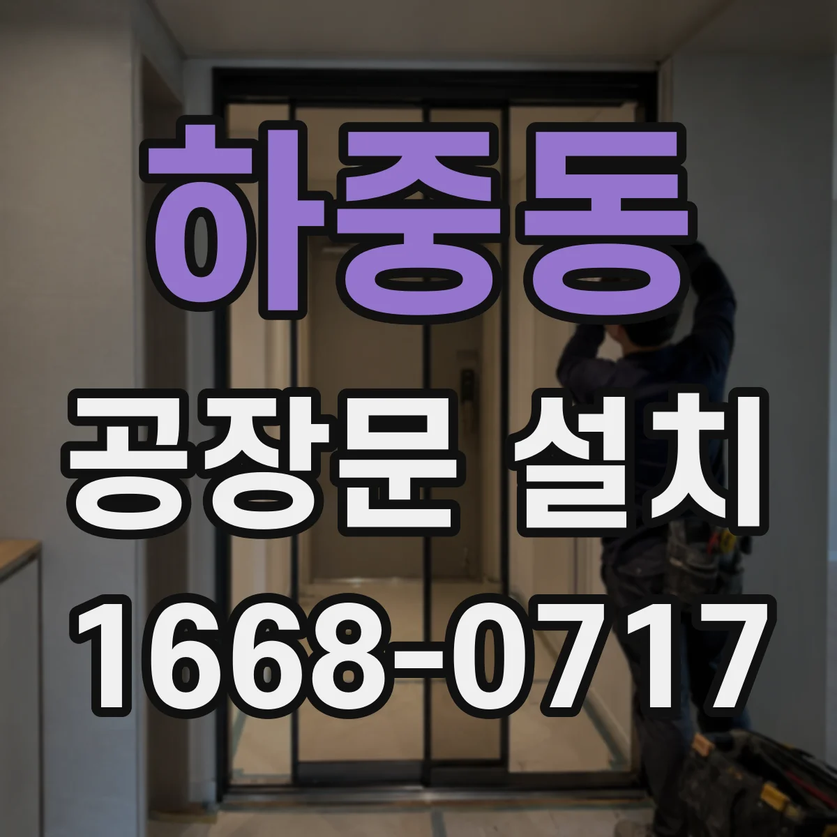 하중동 공장문 설치