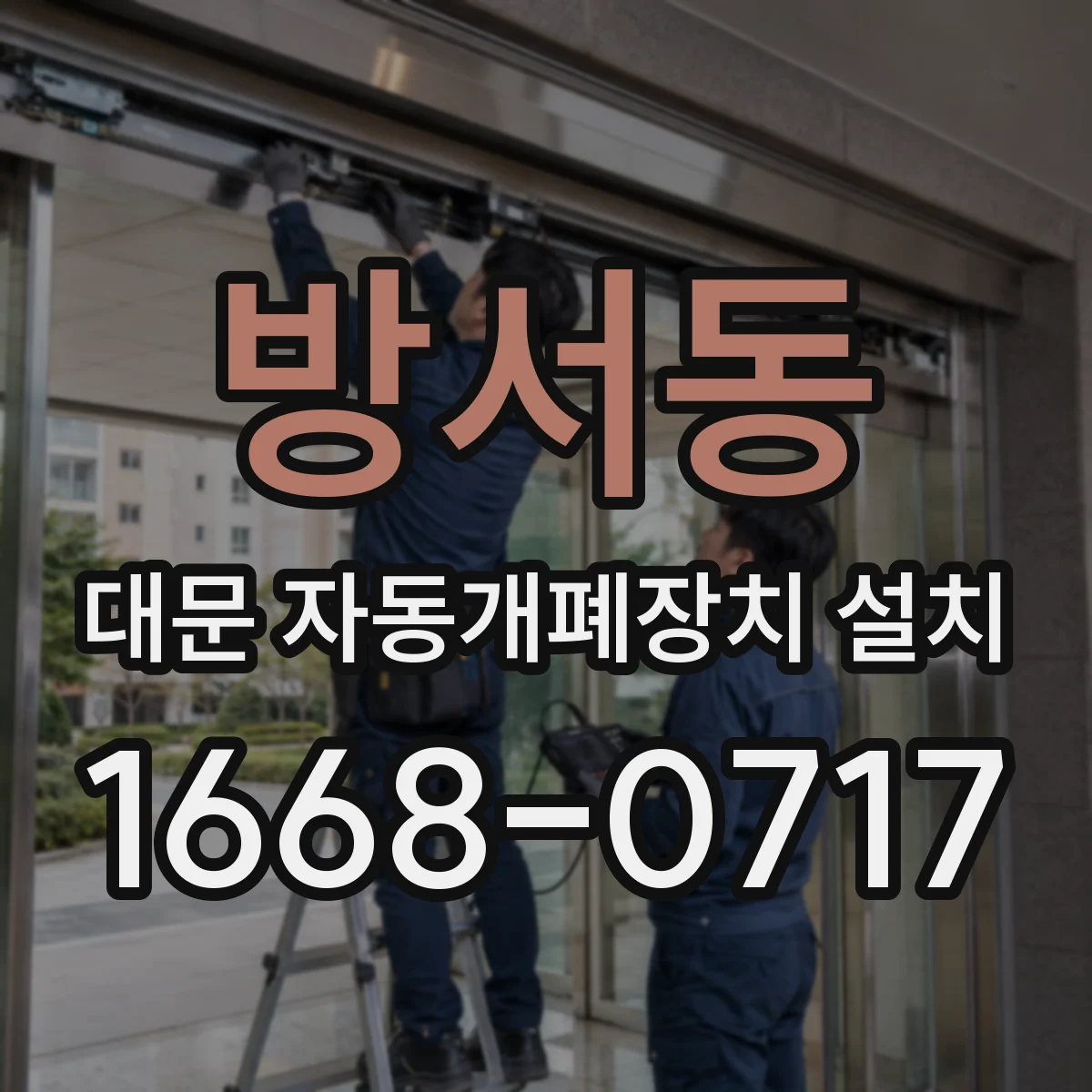 방서동 대문 자동개폐장치 설치
